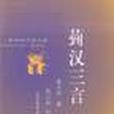菿漢三言 (平裝)(菿漢三言) 菿漢三言 (平裝)(菿漢三言)