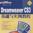 Dreamweaver CS3基礎與實例教程