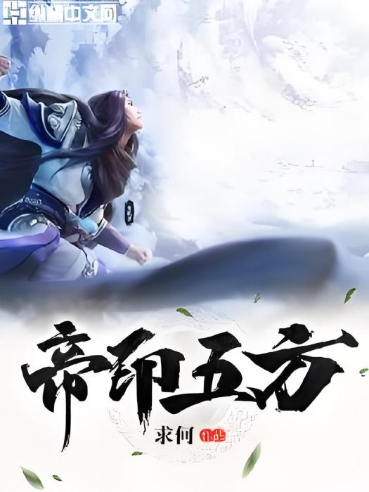 帝印五方 帝印五方