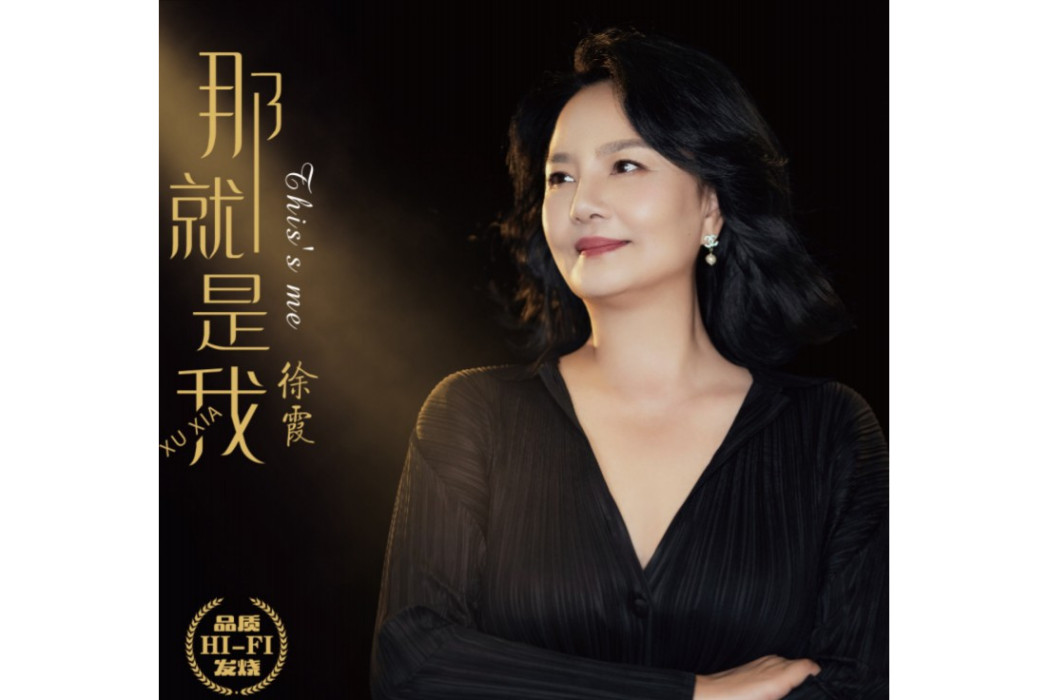 一路走來(徐霞《一路走來》專輯中的歌曲) 一路走來(徐霞《一路走來》專輯中的歌曲)