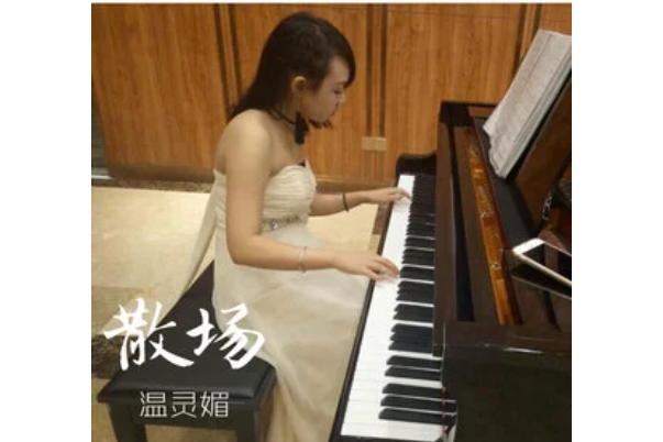 散場(靈杺演唱的歌曲) 散場(靈杺演唱的歌曲)