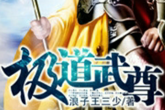 極道武尊(浪子王三少創作的網路小說) 極道武尊(浪子王三少創作的網路小說)