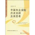 中國失業保險歷史回顧及其思考