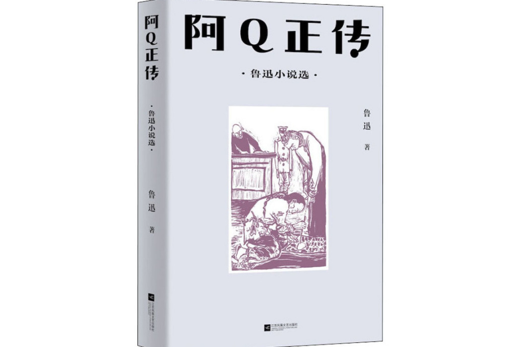 阿Q正傳(2021年江蘇鳳凰文藝出版社出版的圖書) 阿Q正傳(2021年江蘇鳳凰文藝出版社出版的圖書)