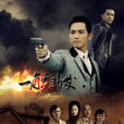 一觸即發(2012年鐘漢良主演國產電視劇)