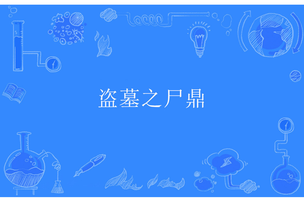 盜墓之屍鼎 盜墓之屍鼎