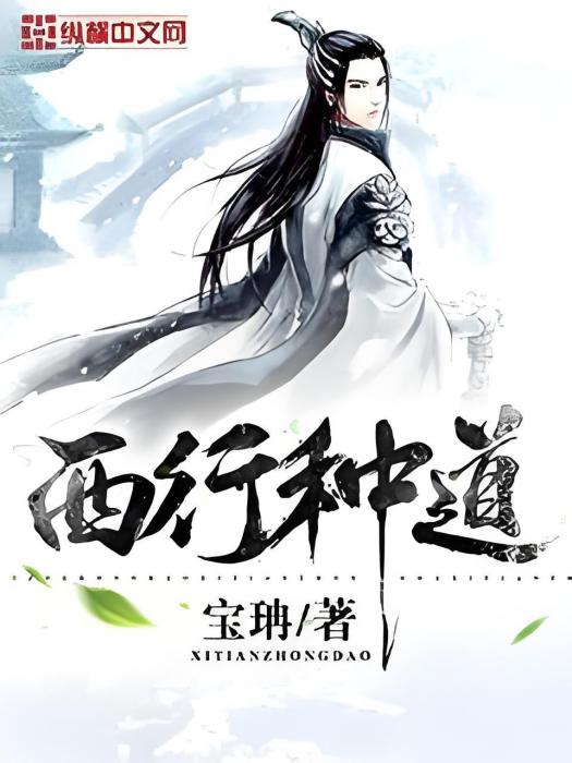 西行種道 西行種道