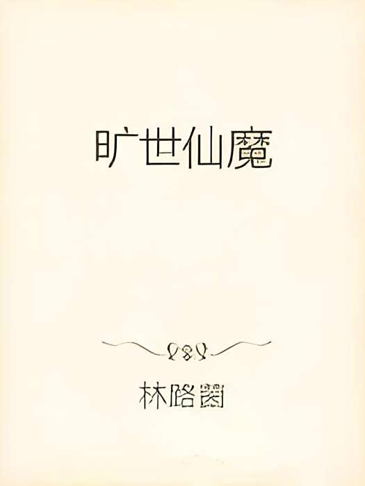 曠世仙魔 曠世仙魔