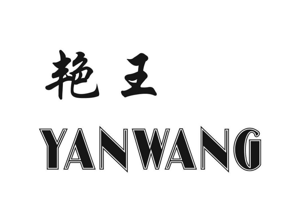 艷王 艷王