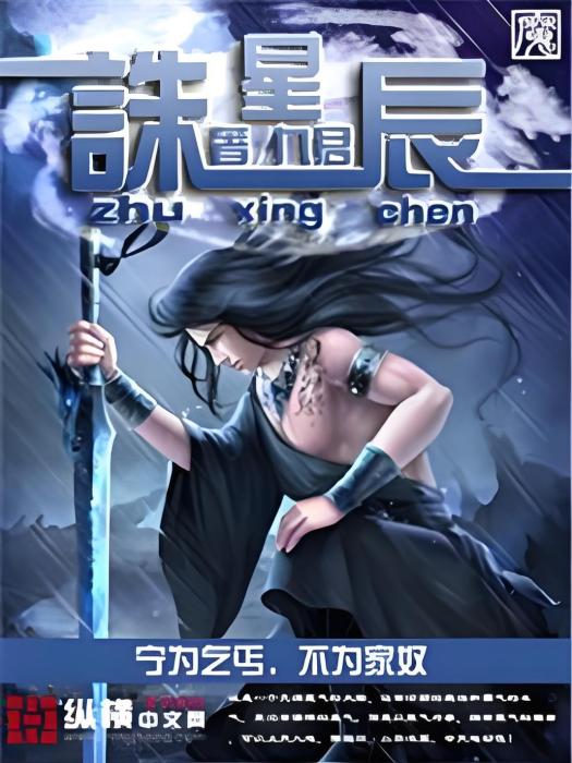 誅星辰 誅星辰