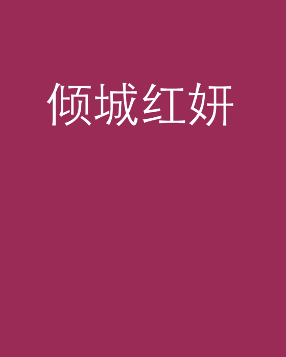 傾城紅妍 傾城紅妍