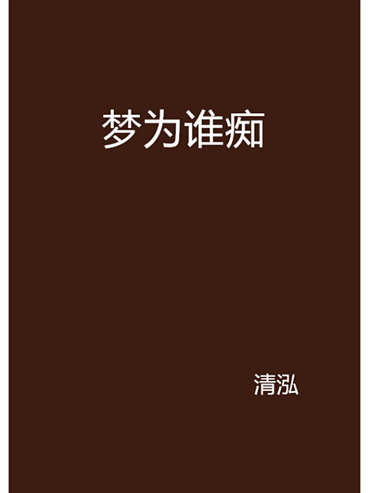 夢為誰痴 夢為誰痴