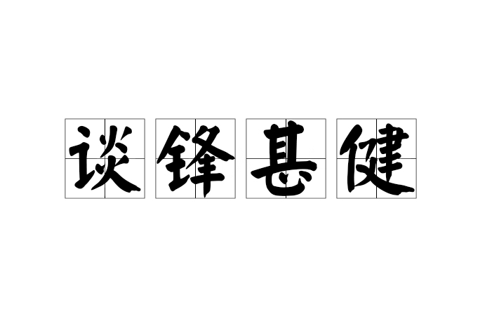 談鋒甚健