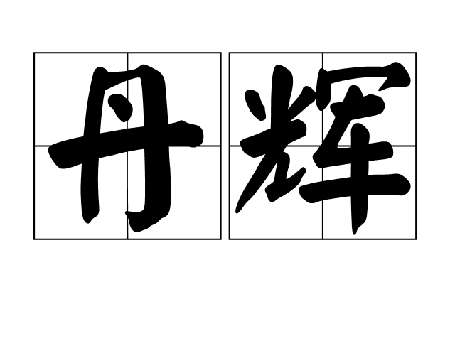 丹輝 丹輝