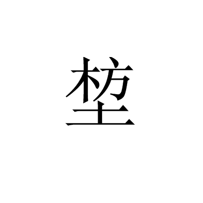 堏 堏