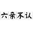 六親不認 六親不認