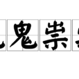 鬼鬼祟祟(漢語成語)