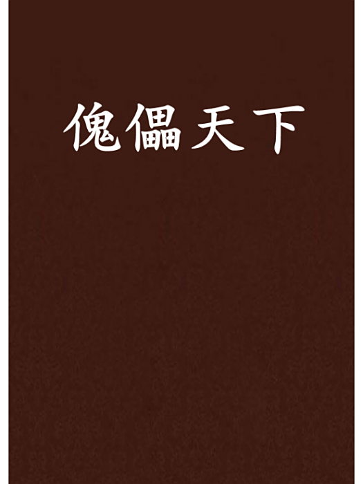 傀儡天下(森林老人創作的網路小說) 傀儡天下(森林老人創作的網路小說)