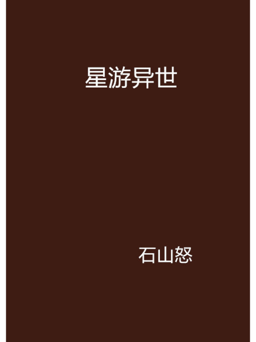星游異世 星游異世
