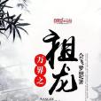 萬界之祖龍 萬界之祖龍
