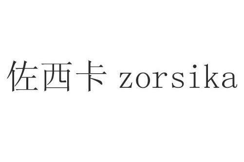 佐西卡 ZORSIKA 佐西卡 ZORSIKA