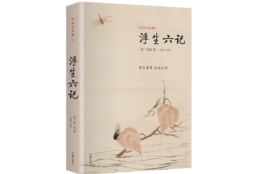 浮生六記(2016年作家出版社出版的圖書) 浮生六記(2016年作家出版社出版的圖書)