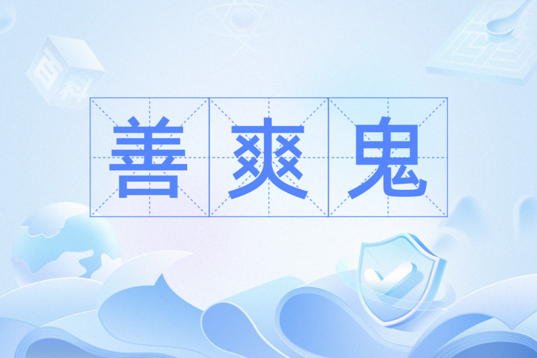 善爽鬼 善爽鬼