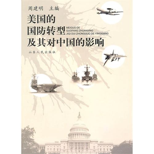 美國的國防轉型及其對中國的影響