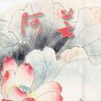 阿芸