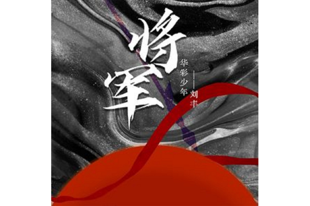 將軍(劉豐演唱的歌曲) 將軍(劉豐演唱的歌曲)