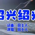 紹興紹興 紹興紹興