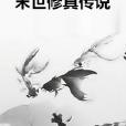 末世修真傳說 末世修真傳說