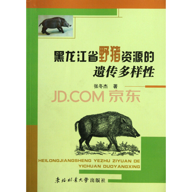 黑龍江省野豬資源的遺傳多樣性