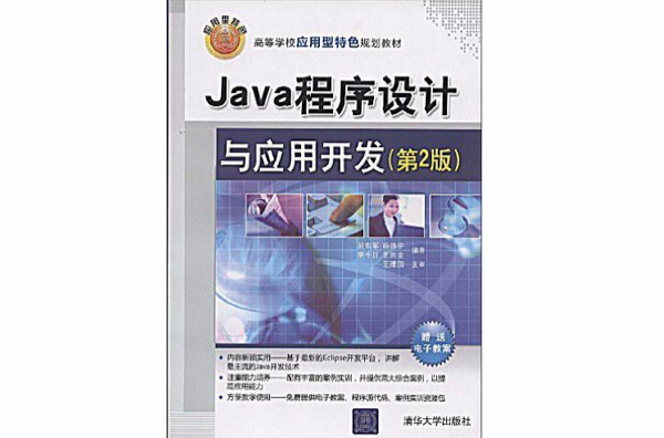 Java程式設計與套用開發（第2版）