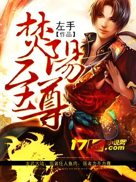 焚陽至尊 焚陽至尊