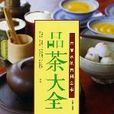 品茶大全 品茶大全