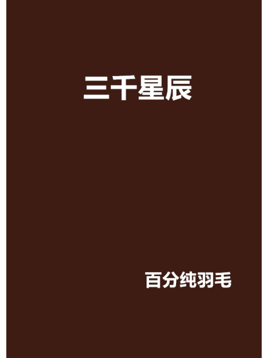 三千星辰 三千星辰