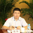 張華(國務院國資委法規局副局長) 張華(國務院國資委法規局副局長)