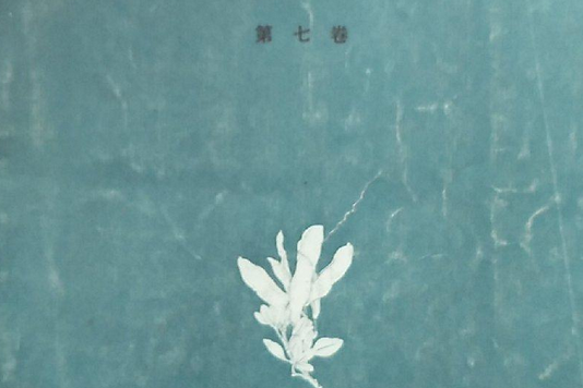 內蒙古植物志第七卷
