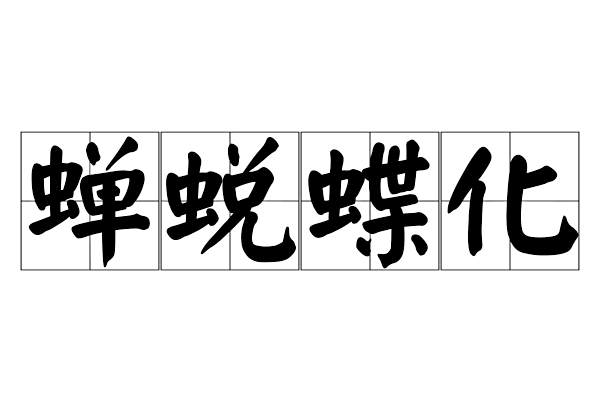 蟬蛻蝶化 蟬蛻蝶化