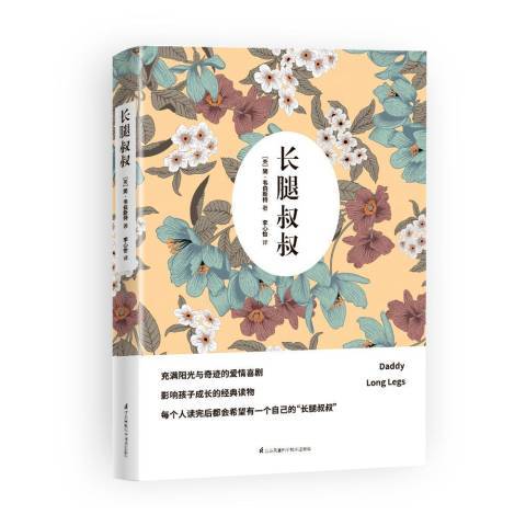 長腿叔叔(2017年江蘇科學技術出版社出版的圖書) 長腿叔叔(2017年江蘇科學技術出版社出版的圖書)