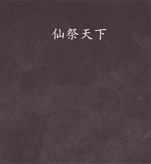 仙祭天下 仙祭天下