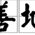善地(詞語) 善地(詞語)