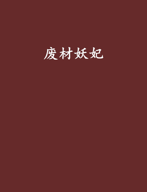 廢材妖妃 廢材妖妃