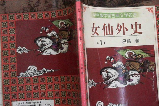 女仙外史(1997年知識出版社出版的圖書) 女仙外史(1997年知識出版社出版的圖書)
