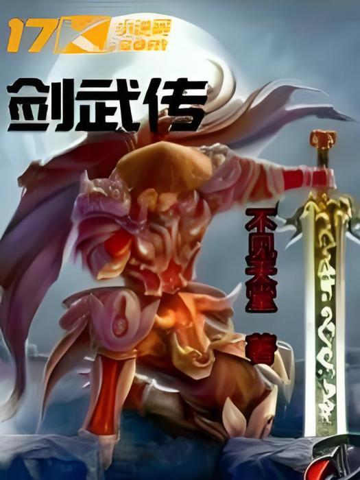 劍武傳 劍武傳