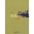 進城1949(圖書進城1949)