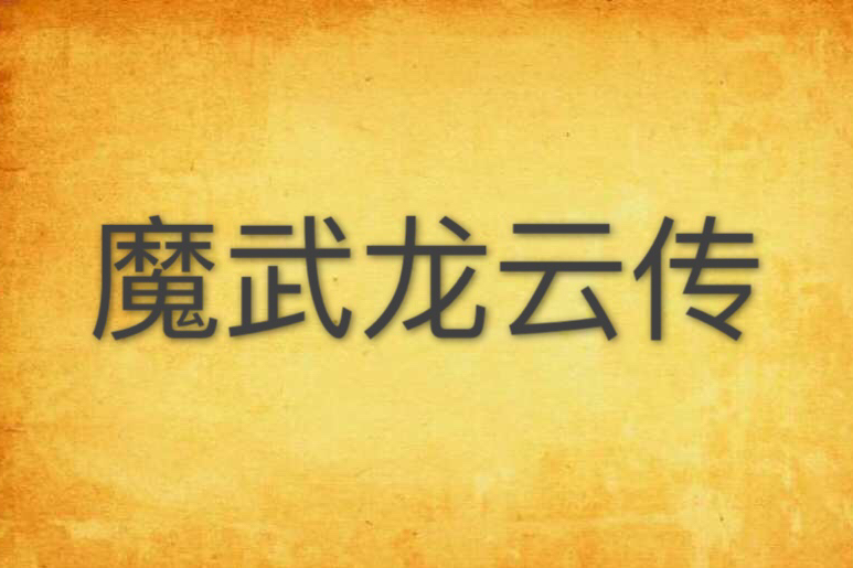 魔武龍雲傳 魔武龍雲傳