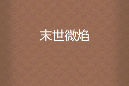 末世微焰 末世微焰