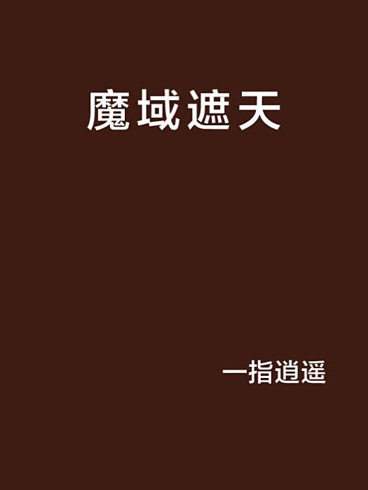魔域遮天 魔域遮天